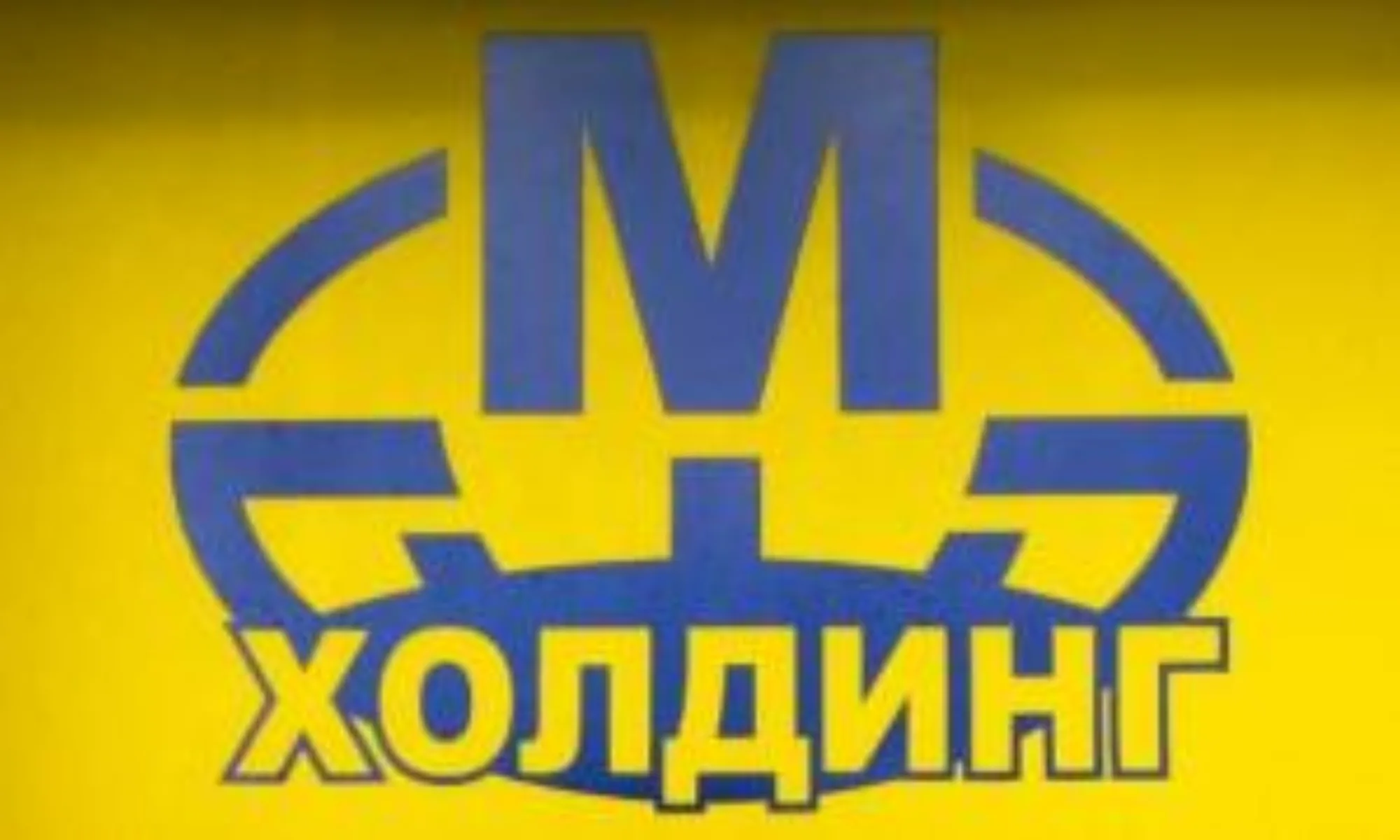 МХолдинг